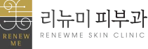 리뉴미피부과 로고