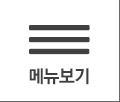 메뉴 열기