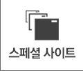 스페셜 사이트 가기