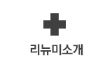 리뉴미 소개