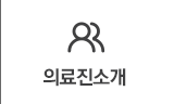 의료진 소개