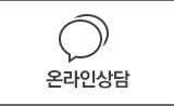 온라인 상담