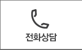 전화 상담