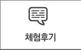 체험후기
